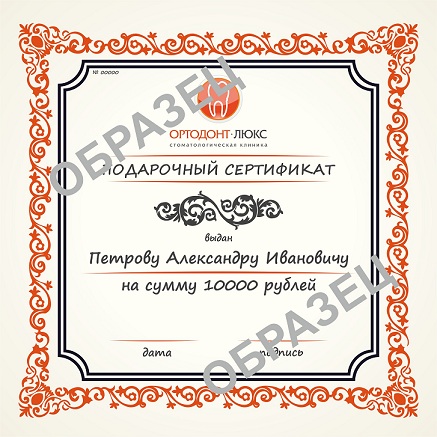 Подарочные сертификаты и карты в стоматологию Калининград