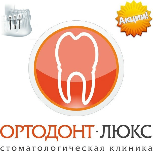 Имплантация зубов в Калининграде по акции