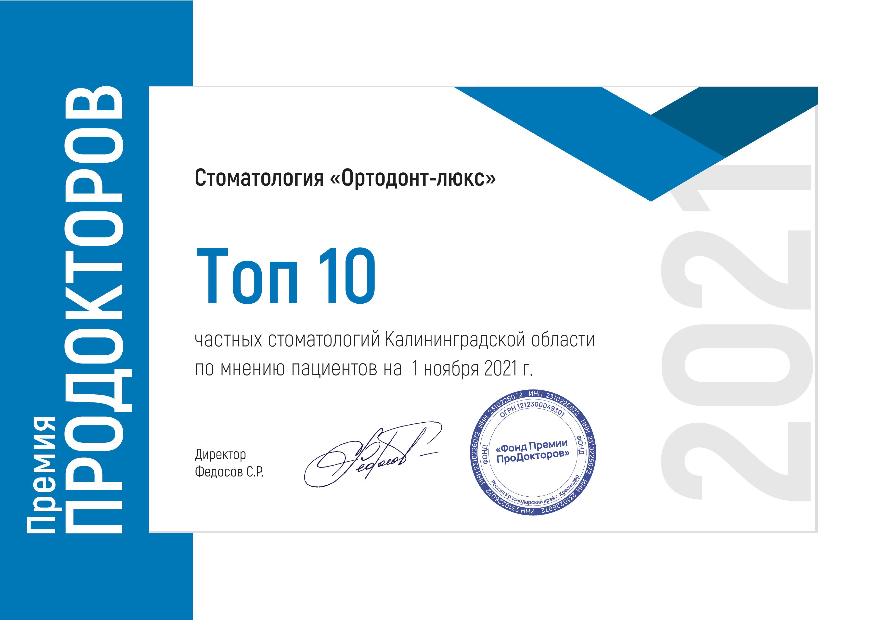 «Ортодонт-люкс» лауреат Всероссийской Премии ПроДокторов 2021 - Топ-10 частных стоматологий Калининградской области