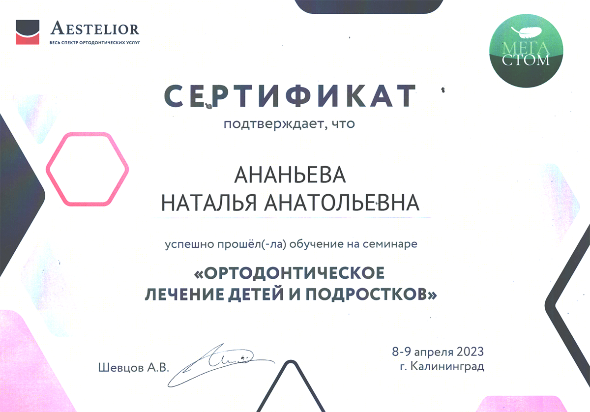 Сертификат: ортодонтическое лечение детей и подростков 2023, Стоматолог-ортодонт, Ананьева Наталья Анатольевна