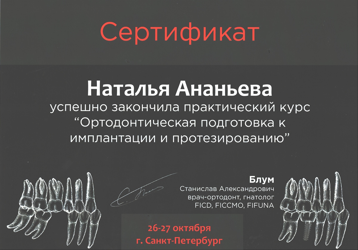 Сертификат: ортодонтическая подготовка к имплантации и протезированию, Стоматолог-ортодонт Ананьева Наталья Анатольевна